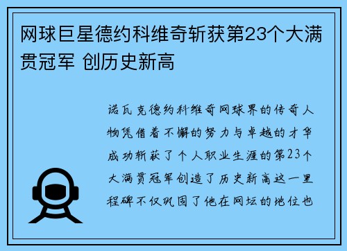 网球巨星德约科维奇斩获第23个大满贯冠军 创历史新高