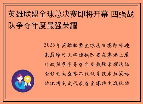 英雄联盟全球总决赛即将开幕 四强战队争夺年度最强荣耀