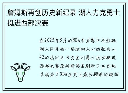 詹姆斯再创历史新纪录 湖人力克勇士挺进西部决赛