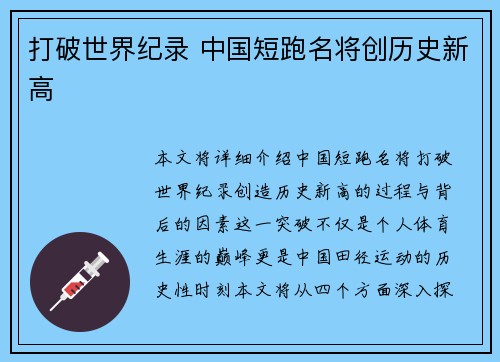 打破世界纪录 中国短跑名将创历史新高