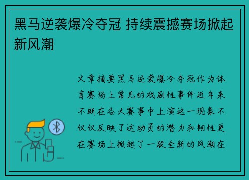 黑马逆袭爆冷夺冠 持续震撼赛场掀起新风潮