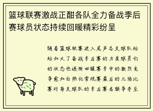 篮球联赛激战正酣各队全力备战季后赛球员状态持续回暖精彩纷呈