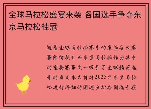 全球马拉松盛宴来袭 各国选手争夺东京马拉松桂冠