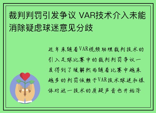 裁判判罚引发争议 VAR技术介入未能消除疑虑球迷意见分歧