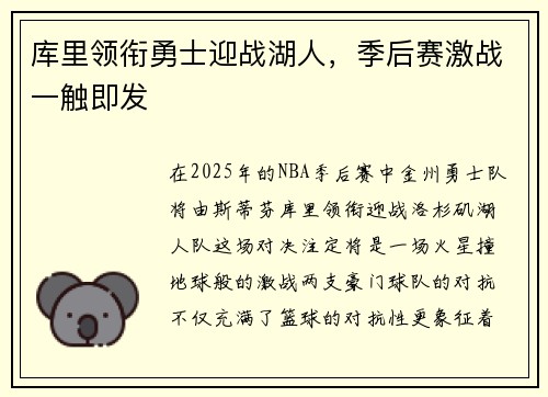 库里领衔勇士迎战湖人，季后赛激战一触即发
