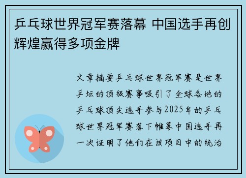 乒乓球世界冠军赛落幕 中国选手再创辉煌赢得多项金牌