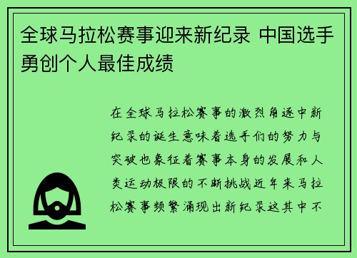 全球马拉松赛事迎来新纪录 中国选手勇创个人最佳成绩