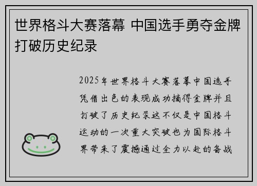 世界格斗大赛落幕 中国选手勇夺金牌打破历史纪录