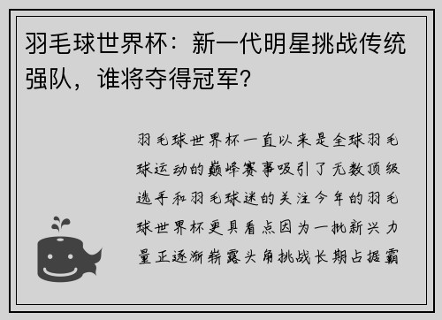 羽毛球世界杯：新一代明星挑战传统强队，谁将夺得冠军？
