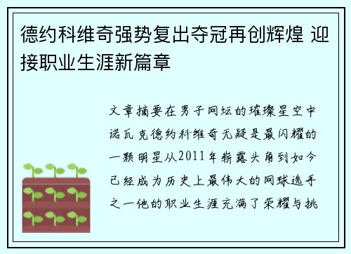 德约科维奇强势复出夺冠再创辉煌 迎接职业生涯新篇章