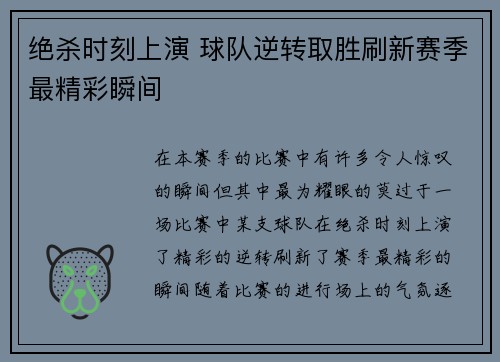 绝杀时刻上演 球队逆转取胜刷新赛季最精彩瞬间