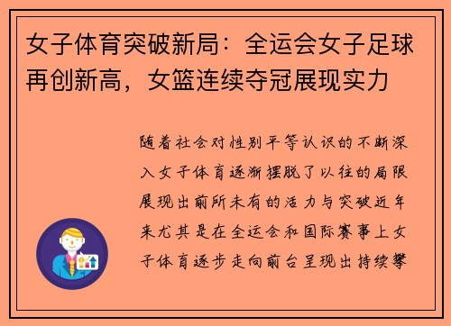 女子体育突破新局：全运会女子足球再创新高，女篮连续夺冠展现实力