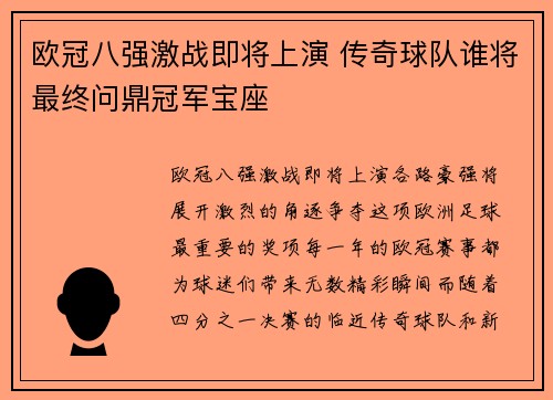 欧冠八强激战即将上演 传奇球队谁将最终问鼎冠军宝座