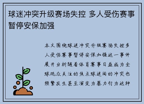 球迷冲突升级赛场失控 多人受伤赛事暂停安保加强