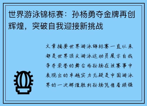 世界游泳锦标赛：孙杨勇夺金牌再创辉煌，突破自我迎接新挑战