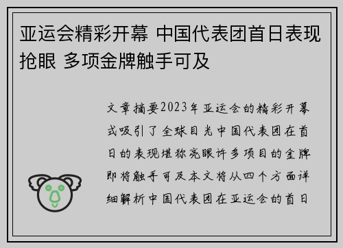 亚运会精彩开幕 中国代表团首日表现抢眼 多项金牌触手可及