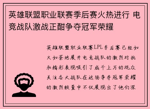 英雄联盟职业联赛季后赛火热进行 电竞战队激战正酣争夺冠军荣耀
