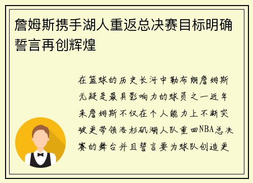 詹姆斯携手湖人重返总决赛目标明确誓言再创辉煌