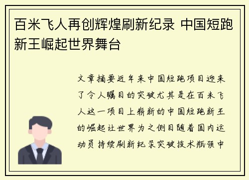 百米飞人再创辉煌刷新纪录 中国短跑新王崛起世界舞台