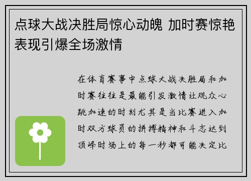 点球大战决胜局惊心动魄 加时赛惊艳表现引爆全场激情