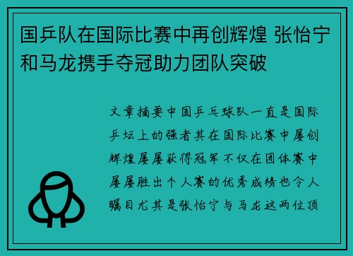 国乒队在国际比赛中再创辉煌 张怡宁和马龙携手夺冠助力团队突破