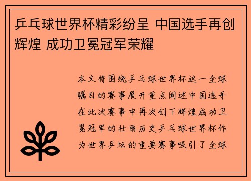 乒乓球世界杯精彩纷呈 中国选手再创辉煌 成功卫冕冠军荣耀