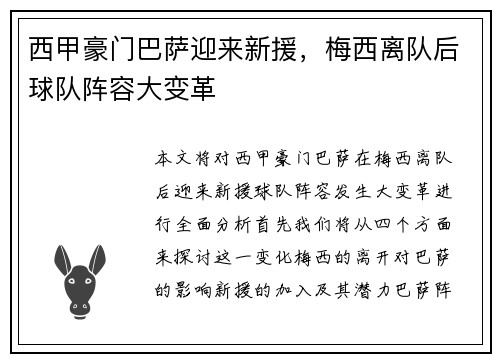 西甲豪门巴萨迎来新援，梅西离队后球队阵容大变革