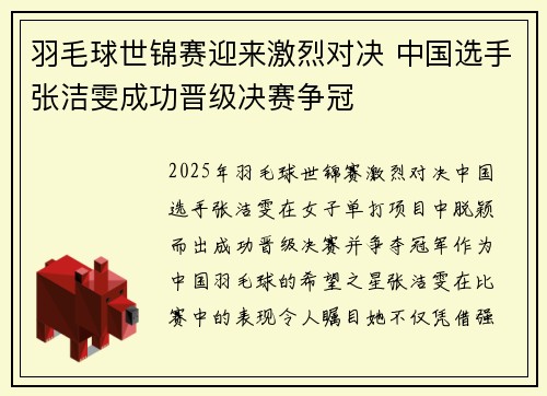 羽毛球世锦赛迎来激烈对决 中国选手张洁雯成功晋级决赛争冠
