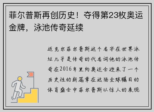 菲尔普斯再创历史！夺得第23枚奥运金牌，泳池传奇延续