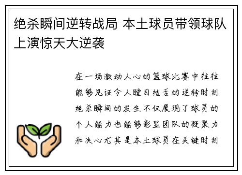 绝杀瞬间逆转战局 本土球员带领球队上演惊天大逆袭
