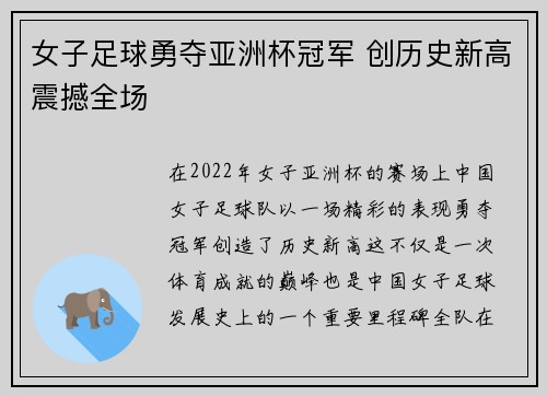女子足球勇夺亚洲杯冠军 创历史新高震撼全场