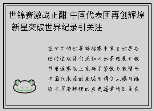 世锦赛激战正酣 中国代表团再创辉煌 新星突破世界纪录引关注