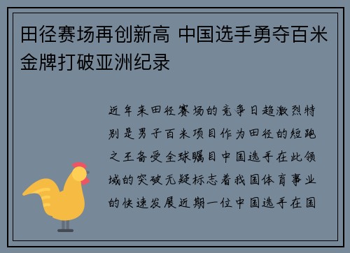 田径赛场再创新高 中国选手勇夺百米金牌打破亚洲纪录
