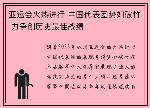 亚运会火热进行 中国代表团势如破竹 力争创历史最佳战绩