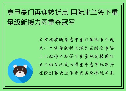 意甲豪门再迎转折点 国际米兰签下重量级新援力图重夺冠军