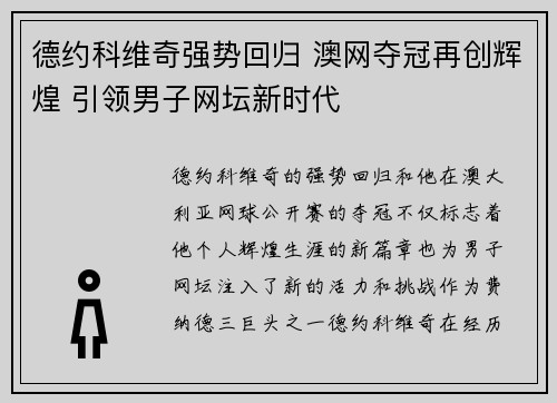 德约科维奇强势回归 澳网夺冠再创辉煌 引领男子网坛新时代