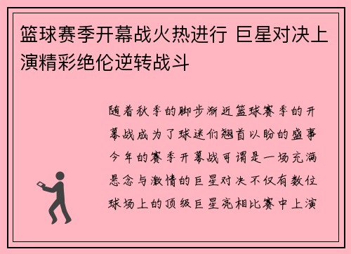 篮球赛季开幕战火热进行 巨星对决上演精彩绝伦逆转战斗