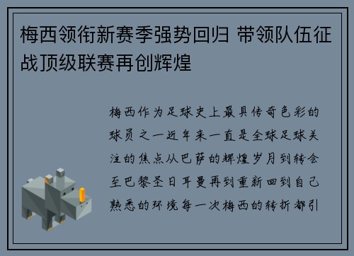 梅西领衔新赛季强势回归 带领队伍征战顶级联赛再创辉煌