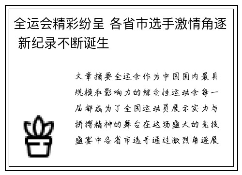 全运会精彩纷呈 各省市选手激情角逐 新纪录不断诞生
