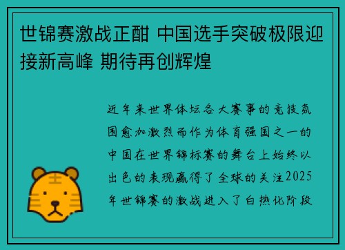 世锦赛激战正酣 中国选手突破极限迎接新高峰 期待再创辉煌
