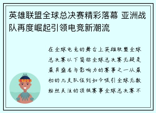 英雄联盟全球总决赛精彩落幕 亚洲战队再度崛起引领电竞新潮流