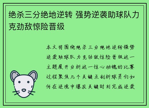 绝杀三分绝地逆转 强势逆袭助球队力克劲敌惊险晋级
