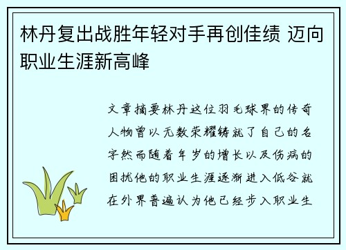林丹复出战胜年轻对手再创佳绩 迈向职业生涯新高峰