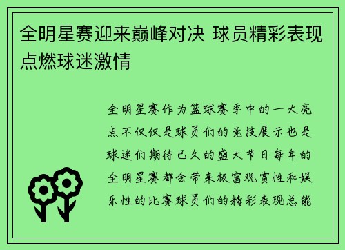 全明星赛迎来巅峰对决 球员精彩表现点燃球迷激情
