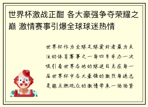 世界杯激战正酣 各大豪强争夺荣耀之巅 激情赛事引爆全球球迷热情