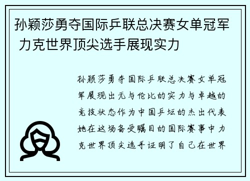 孙颖莎勇夺国际乒联总决赛女单冠军 力克世界顶尖选手展现实力
