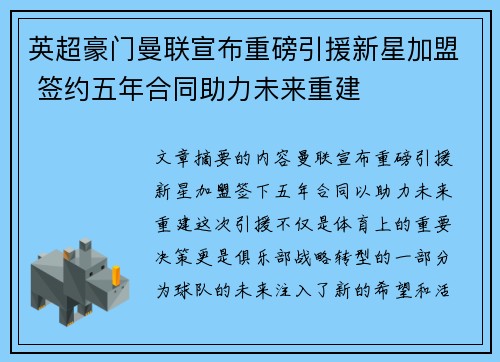 英超豪门曼联宣布重磅引援新星加盟 签约五年合同助力未来重建