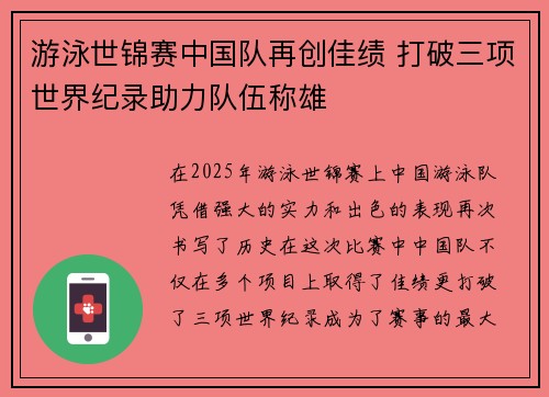 游泳世锦赛中国队再创佳绩 打破三项世界纪录助力队伍称雄