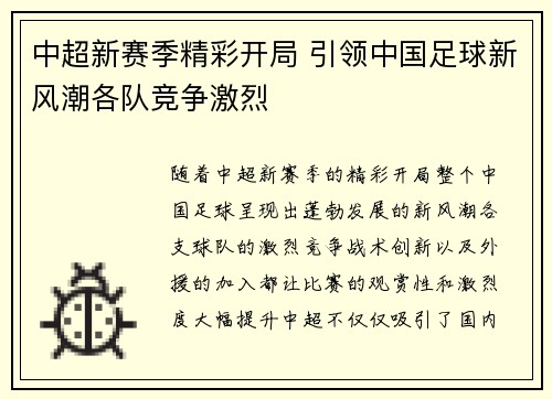 中超新赛季精彩开局 引领中国足球新风潮各队竞争激烈