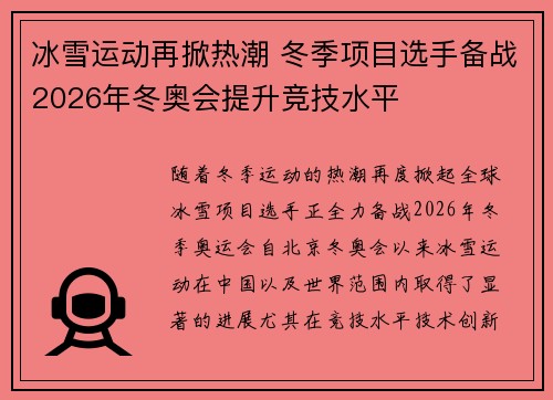 冰雪运动再掀热潮 冬季项目选手备战2026年冬奥会提升竞技水平